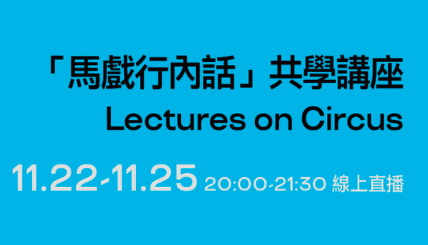 2021 Weiwuying Circus Platform - Talk by CAN & Friends - Performing Arts Events - StageLync