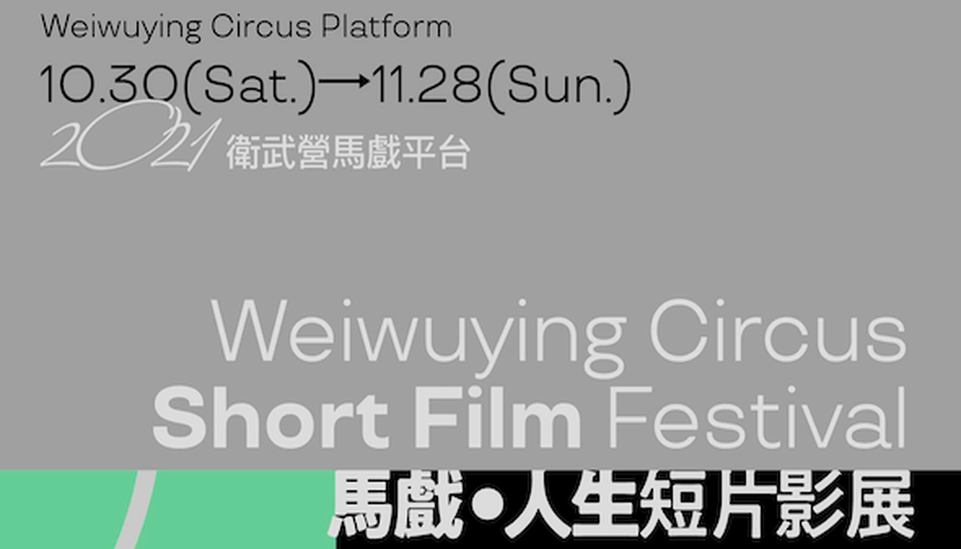 【2021 Weiwuying Circus Platform】Circus・Life Short Film Festival - Performing Arts Events - StageLync