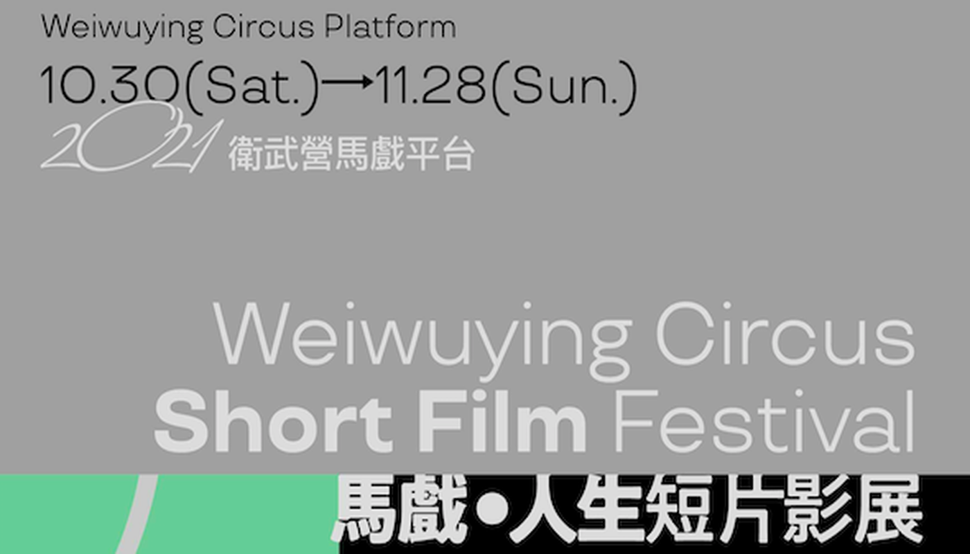 【2021 Weiwuying Circus Platform】Circus・Life Short Film Festival - Circus Events - CircusTalk