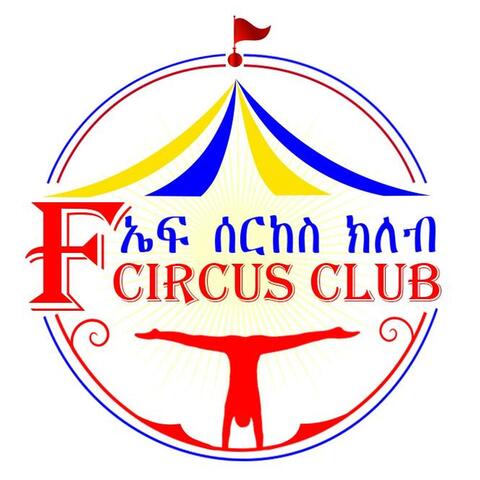 F circus club - School - Ethiopia - StageLync
