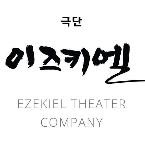 Ezekiel Drama Ministry - Company - United States - StageLync