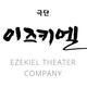 Ezekiel Drama Ministry - Company - United States - StageLync