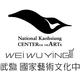 National Kaohsiung Center for the Arts (Weiwuying) - Presenter - Taiwan - StageLync