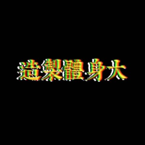 Duashinte production - Company - Taiwan - StageLync