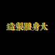 Duashinte production - Company - Taiwan - StageLync